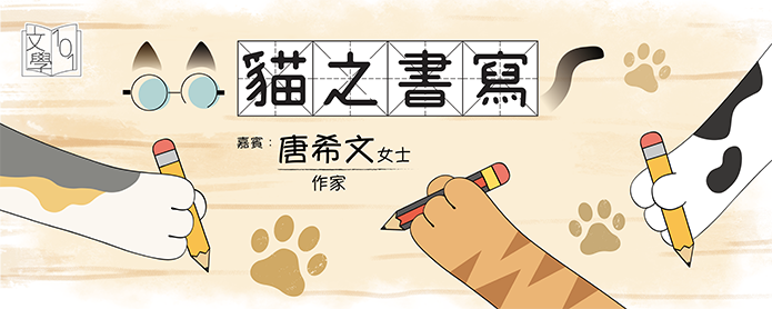 貓之書寫 (嘉賓: 唐希文女士 (作家))